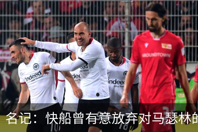 名记：快船曾有意放弃对马瑟林的匹配权 但现在倾向于与其续约