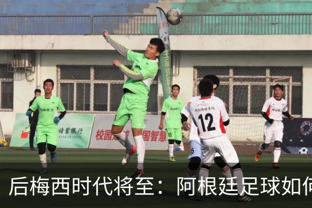 后梅西时代将至：阿根廷足球如何在传奇阴影中开启新篇章？
