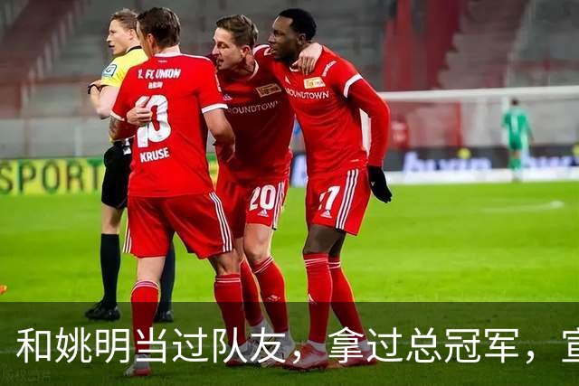 和姚明当过队友，拿过总冠军，宣布退役的洛瑞在NBA赚了多少钱？