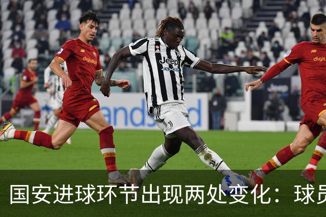 国安进球环节出现两处变化：球员自己挑选音乐，DJ播报进球队员名