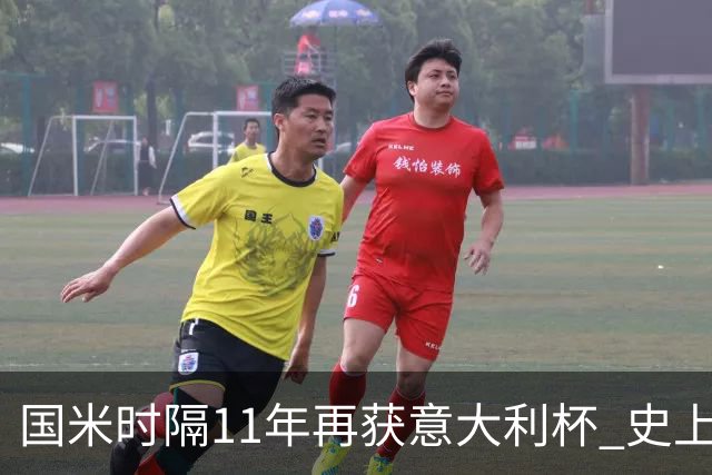 国米时隔11年再获意大利杯 史上第8次捧杯