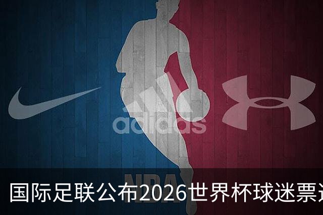 国际足联公布2026世界杯球迷票选最佳阵容