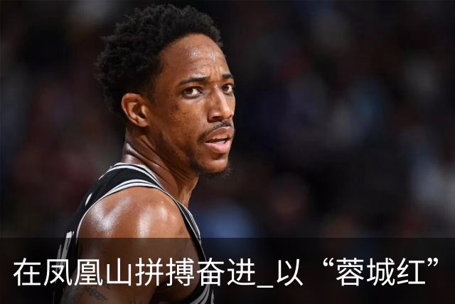在凤凰山拼搏奋进 以“蓉城红”映照文明