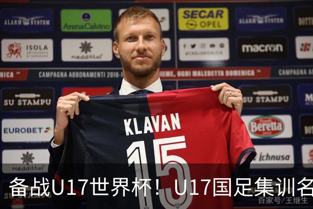 备战U17世界杯！U17国足集训名单：帅惟浩入选，张伯霖、谢晋在列
