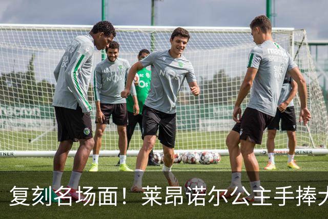 复刻名场面！莱昂诺尔公主手捧大力神杯