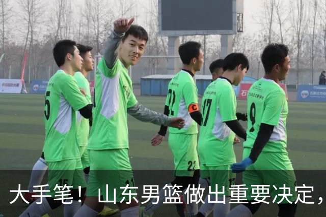 大手笔！山东男篮做出重要决定，官宣2人加盟之后，还有惊喜