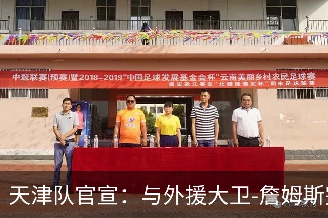天津队官宣：与外援大卫-詹姆斯完成签约