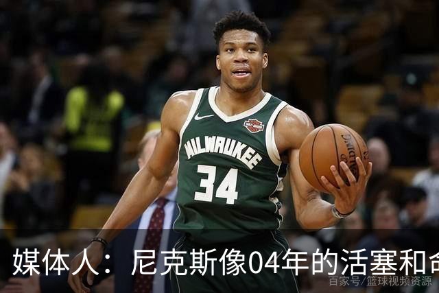 媒体人：尼克斯像04年的活塞&命硬打法更硬 防守强&进攻多点开花