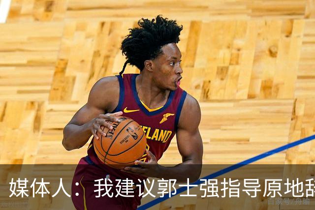 媒体人：我建议郭士强指导原地辞职 他的执教水平太有限了