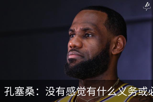 孔塞桑：没有感觉有什么义务或必须传给C罗；会传给位置更好队友