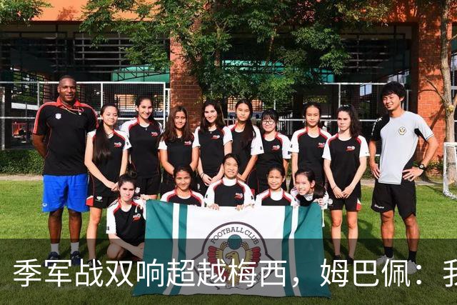 季军战双响超越梅西，姆巴佩：我更想要的，从来不是金靴