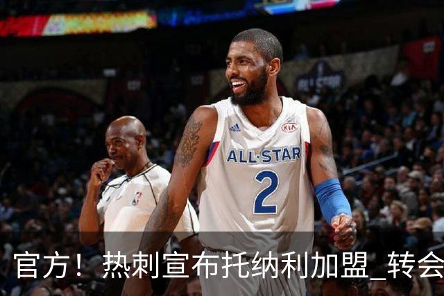官方！热刺宣布托纳利加盟 转会费1亿镑再破队史纪录