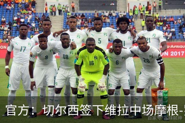 官方：切尔西签下维拉中场摩根-罗杰斯；据悉转会费1.17亿镑