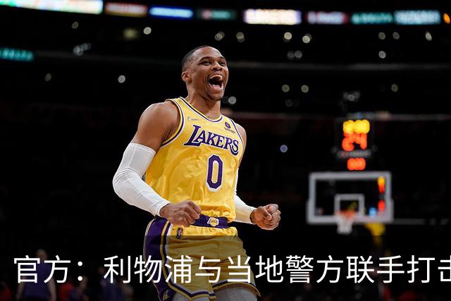 官方：利物浦与当地警方联手打击黄牛，已扣押超120万英镑