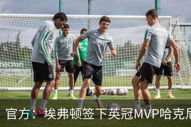 官方：埃弗顿签下英冠MVP哈克尼，据悉费用2450万英镑，签约5年