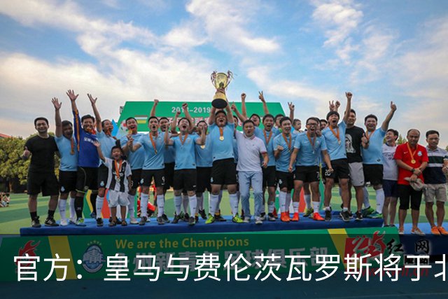官方：皇马与费伦茨瓦罗斯将于北京时间8月9日1点进行友谊赛