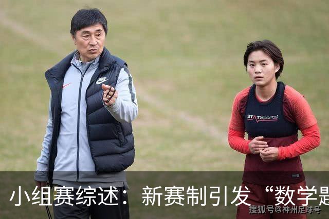 小组赛综述：新赛制引发“数学题” 亚洲高开低走、非洲创造历史