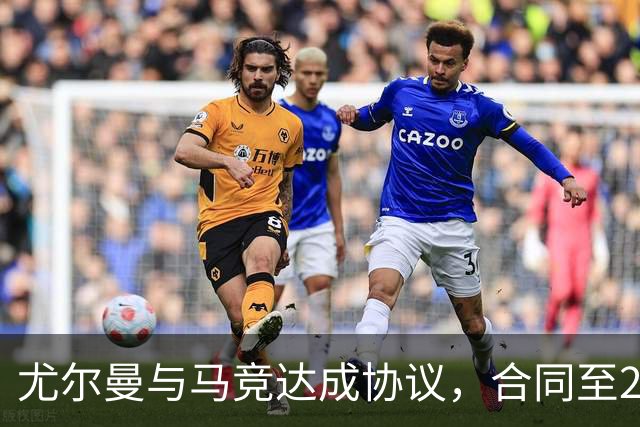 尤尔曼与马竞达成协议，合同至2031年：这名新星的未来将如何影响西甲格局？
