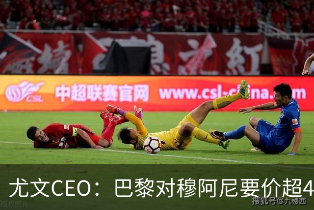 尤文CEO：巴黎对穆阿尼要价超4500万欧，谈不拢就将追求其他球员