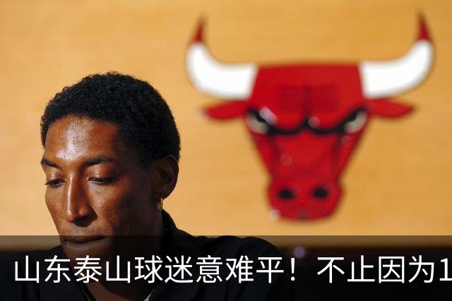 山东泰山球迷意难平！不止因为1-2河南队，更多在于以下五点！