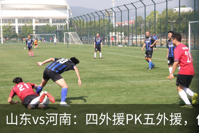 山东vs河南：四外援PK五外援，依木兰、王上源先发，陈蒲替补
