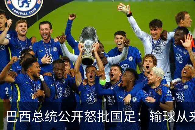 巴西总统公开怒批国足：输球从来不可耻，不敢直面球迷才最丢人