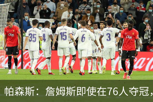 帕森斯：詹姆斯即使在76人夺冠，也改变不了GOAT的争论