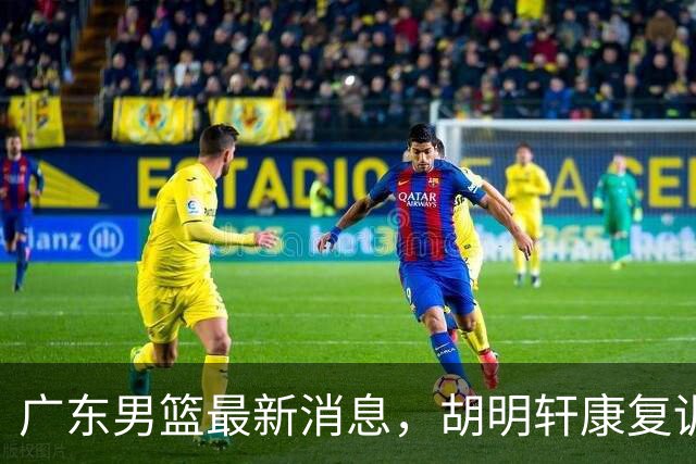 广东男篮最新消息，胡明轩康复训练 杜锋 杨力维比三分 杜润旺看CUBA