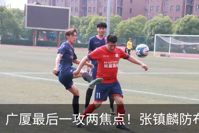 广厦最后一攻两焦点！张镇麟防布朗抽空摘护膝太从容，孙铭徽表摊手费解