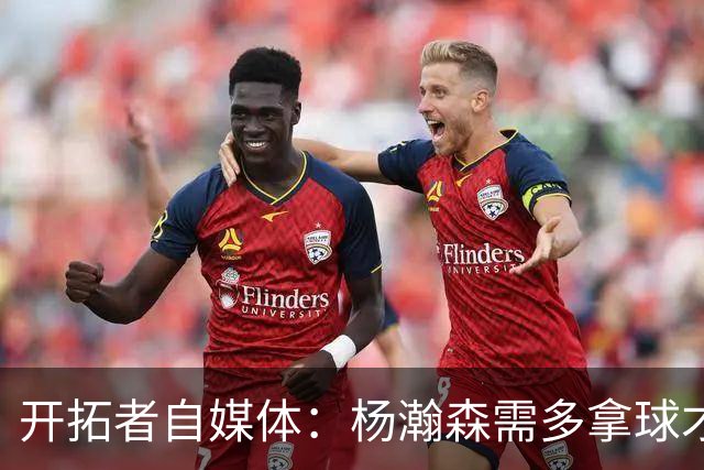 开拓者自媒体：杨瀚森需多拿球才能发挥特长 在NBA弱点易被放大