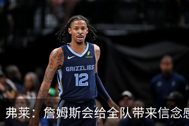 弗莱：詹姆斯会给全队带来信念感 骑士需要一位真正的领袖