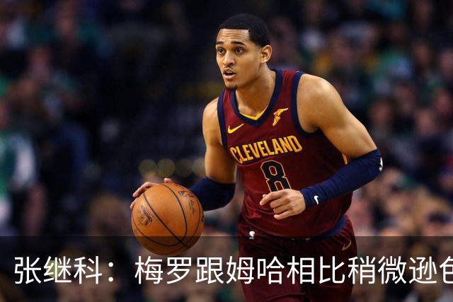 张继科：梅罗跟姆哈相比稍微逊色一点，没逊色在技术，逊色在体能