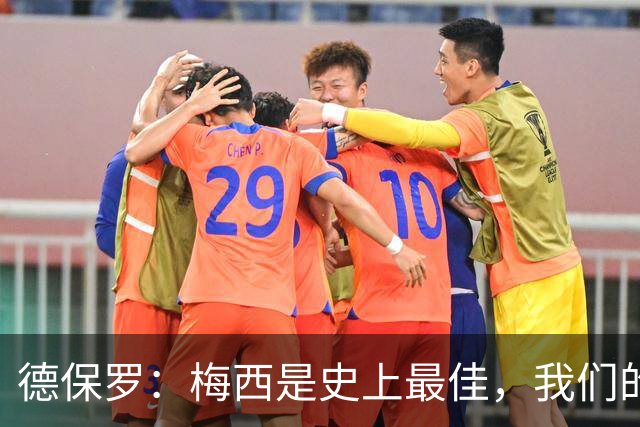 德保罗：梅西是史上最佳，我们的责任是让他做自己最擅长的事