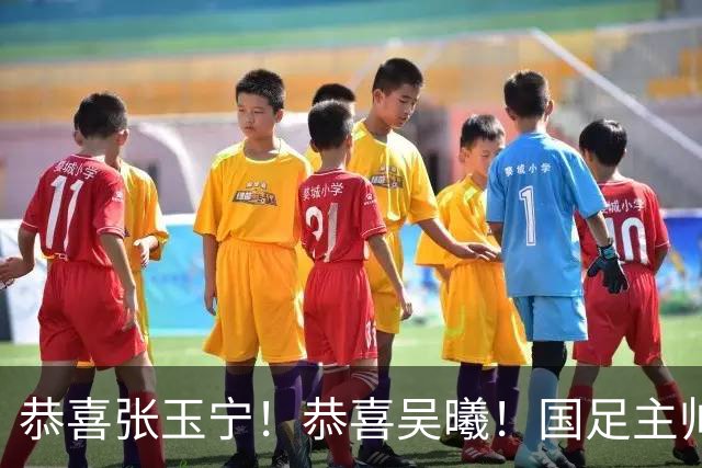恭喜张玉宁！恭喜吴曦！国足主帅作出重要决定，剑指亚运会奖牌