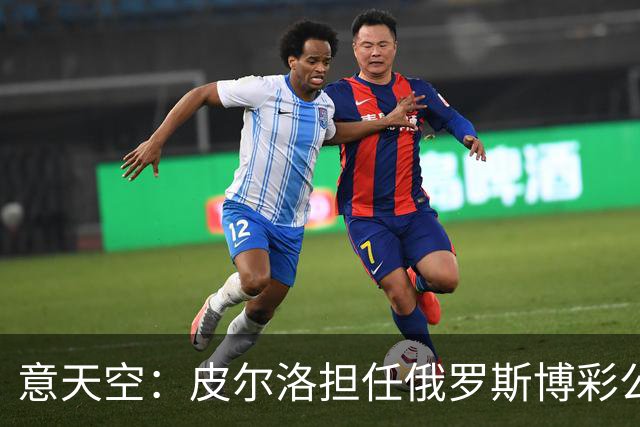 意天空：皮尔洛担任俄罗斯博彩公司代言人，意大利政客反对他执教