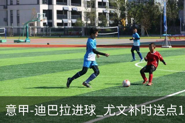 意甲-迪巴拉进球 尤文补时送点1-2惨遭保级队逆转