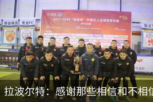拉波尔特：感谢那些相信和不相信我们的人，他们让我们变更强