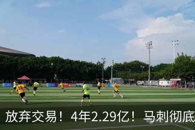 放弃交易！4年2.29亿！马刺彻底砸手里
