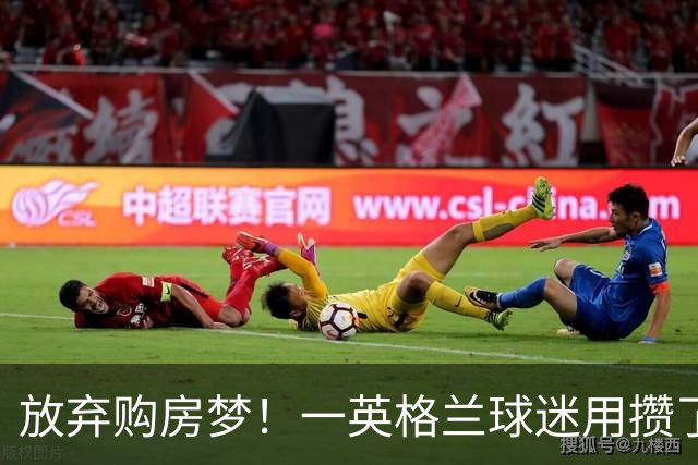 放弃购房梦！一英格兰球迷用攒了5年的购房首付带祖父看世界杯