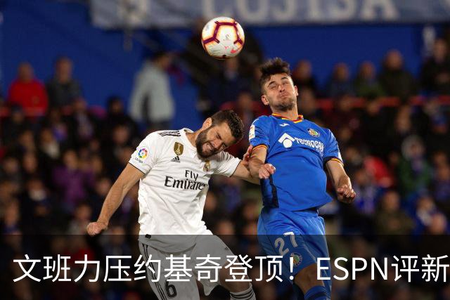 文班力压约基奇登顶！ESPN评新赛季TOP12球星，詹杜落选引争议