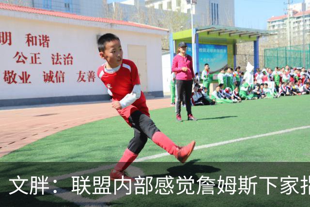 文胖：联盟内部感觉詹姆斯下家指向骑士 看看这次老詹将如何发布