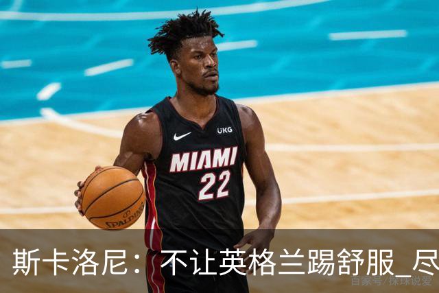 斯卡洛尼：不让英格兰踢舒服 尽力限制凯恩与贝林厄姆