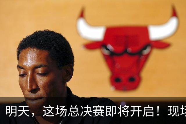 明天，这场总决赛即将开启！现场更有马思唯、朱辰杰等嘉宾助阵