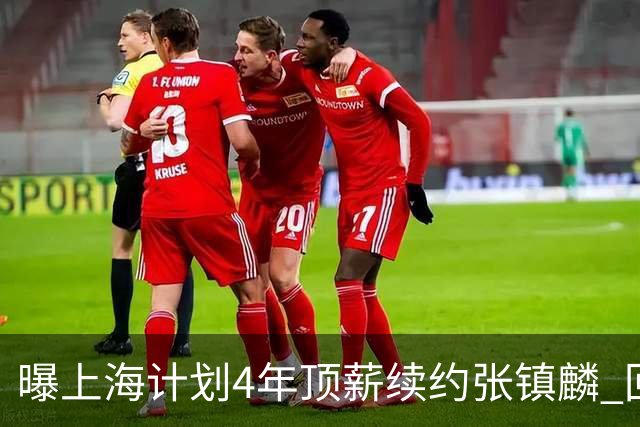 曝上海计划4年顶薪续约张镇麟 回国后将完成签约