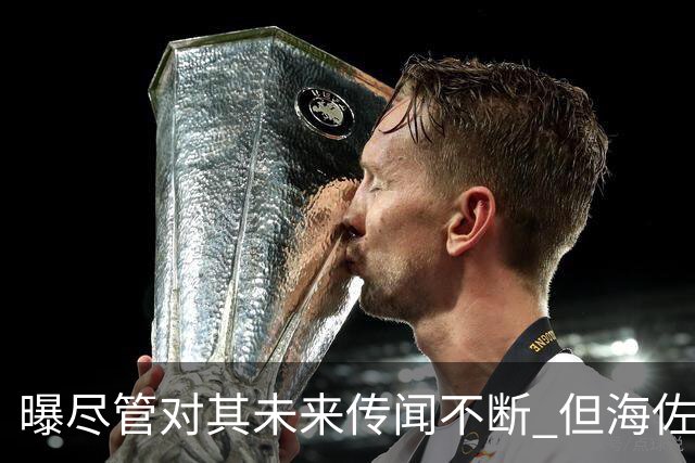 曝尽管对其未来传闻不断 但海佐尼亚下一站仍将加盟NBA球队