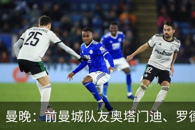 曼晚：前曼城队友奥塔门迪、罗德里激烈争执是世界杯丑陋一幕