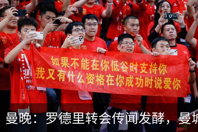 曼晚：罗德里转会传闻发酵，曼城提供新合同全力留下他