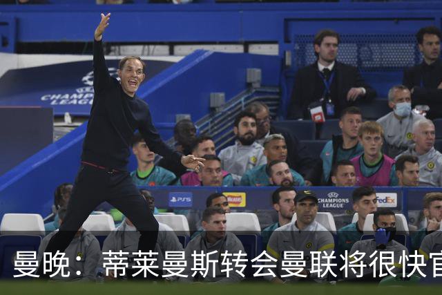 曼晚：蒂莱曼斯转会曼联将很快官宣，体检在今天进行