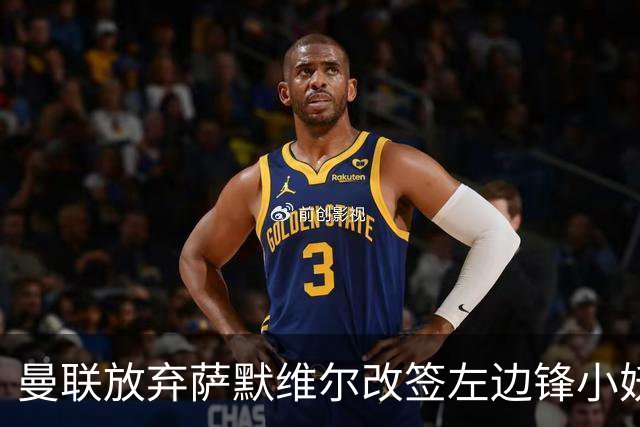 曼联放弃萨默维尔改签左边锋小妖！挖角热刺拉师傅，曝周五已现身卡林顿