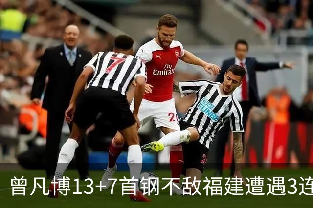 曾凡博13+7首钢不敌福建遭遇3连败 陈林坚26分